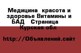 Медицина, красота и здоровье Витамины и БАД - Страница 2 . Курская обл.